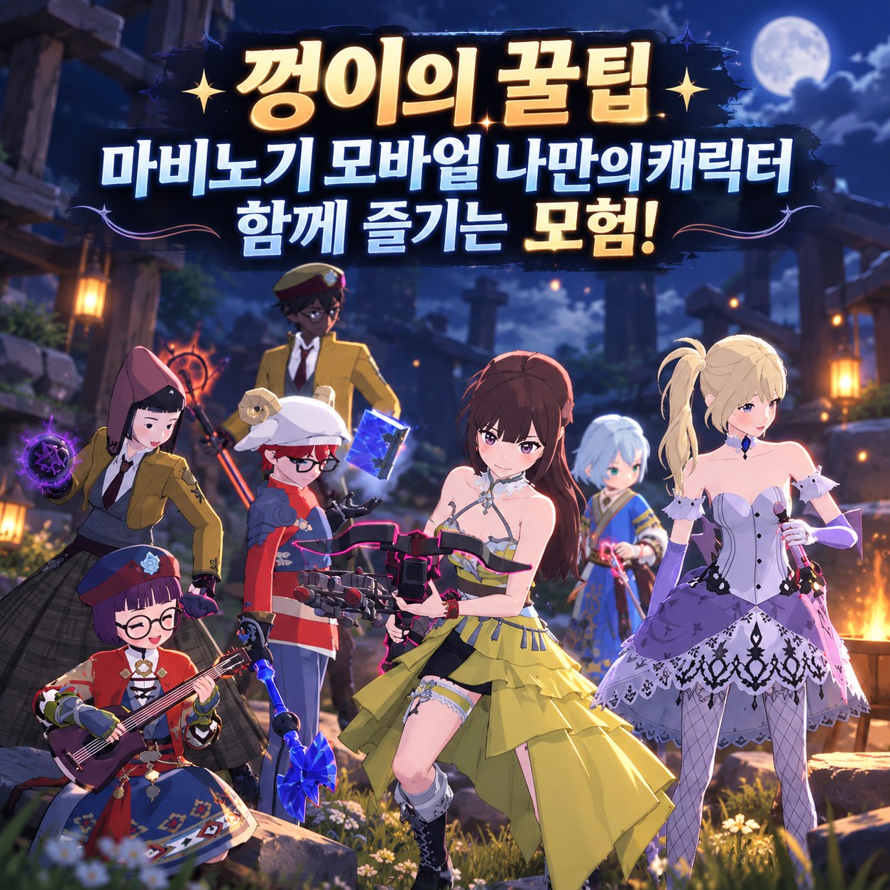 마비노기 모바일 나만의캐릭터 함께 즐기는 모험!