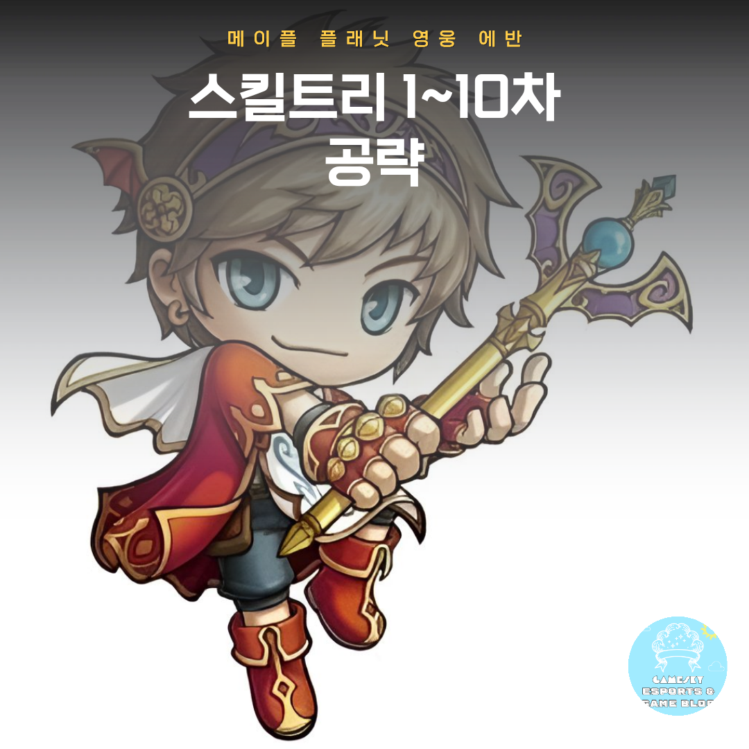 메이플 플래닛 영웅 에반 스킬트리 1~10차 공략