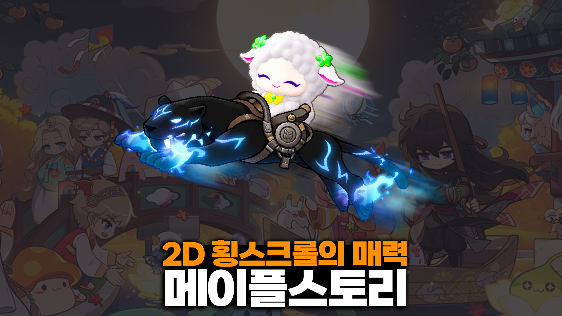 2D 횡스크롤 온라인 RPG의 매력, 메이플스토리를 계속 즐기는 이유