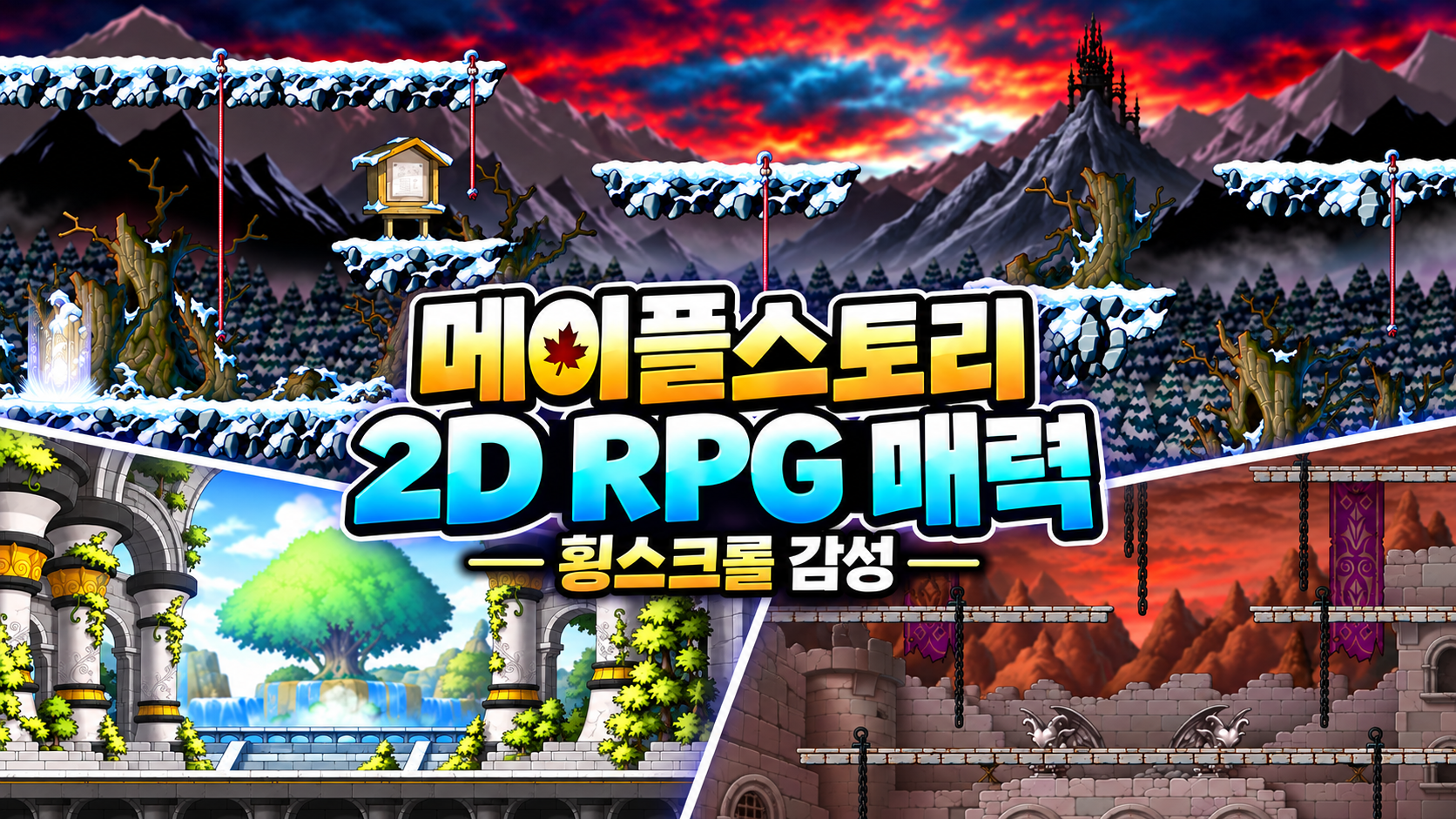메이플스토리로 느낀 2D 횡스크롤 RPG의 재미