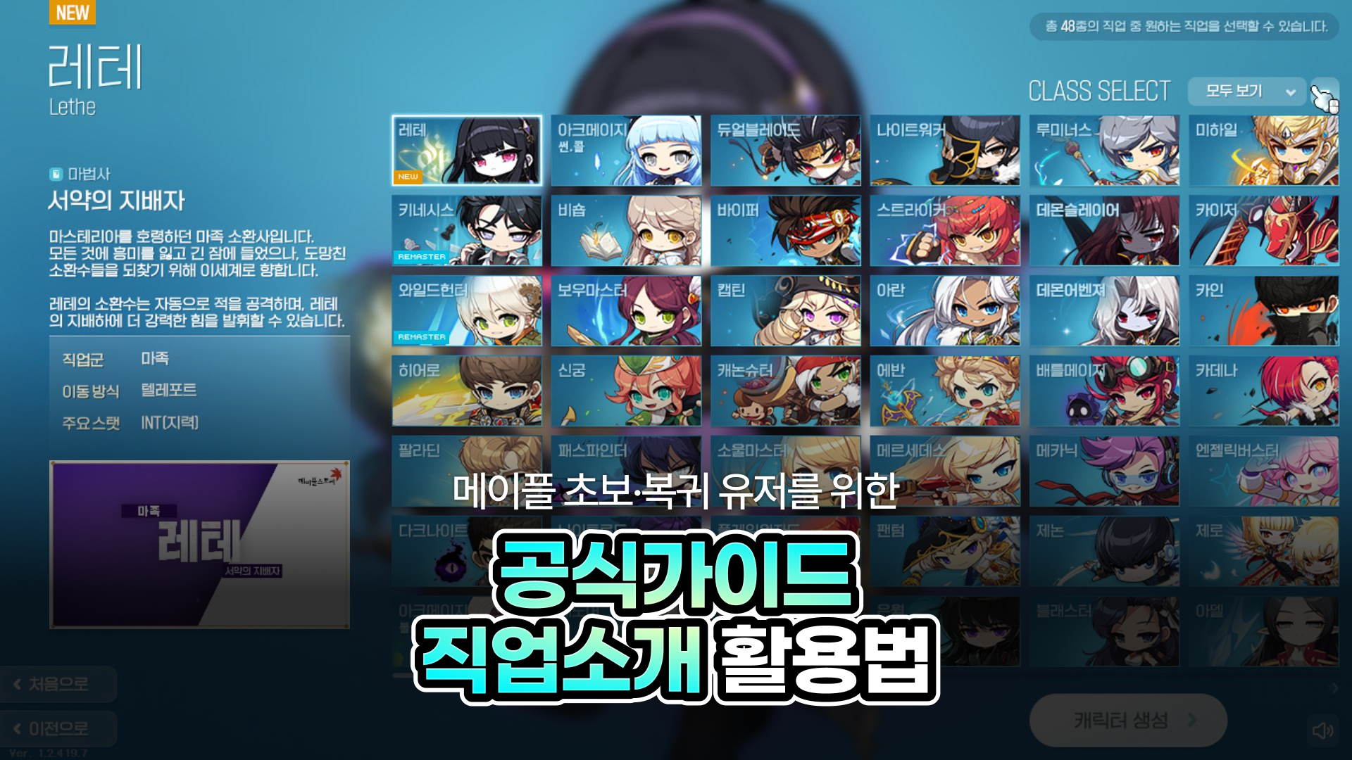 [메이플스토리] 무슨 직업 하지? 메이플 초보·복귀 유저를 위한 공식가이드 직업소개 활용법