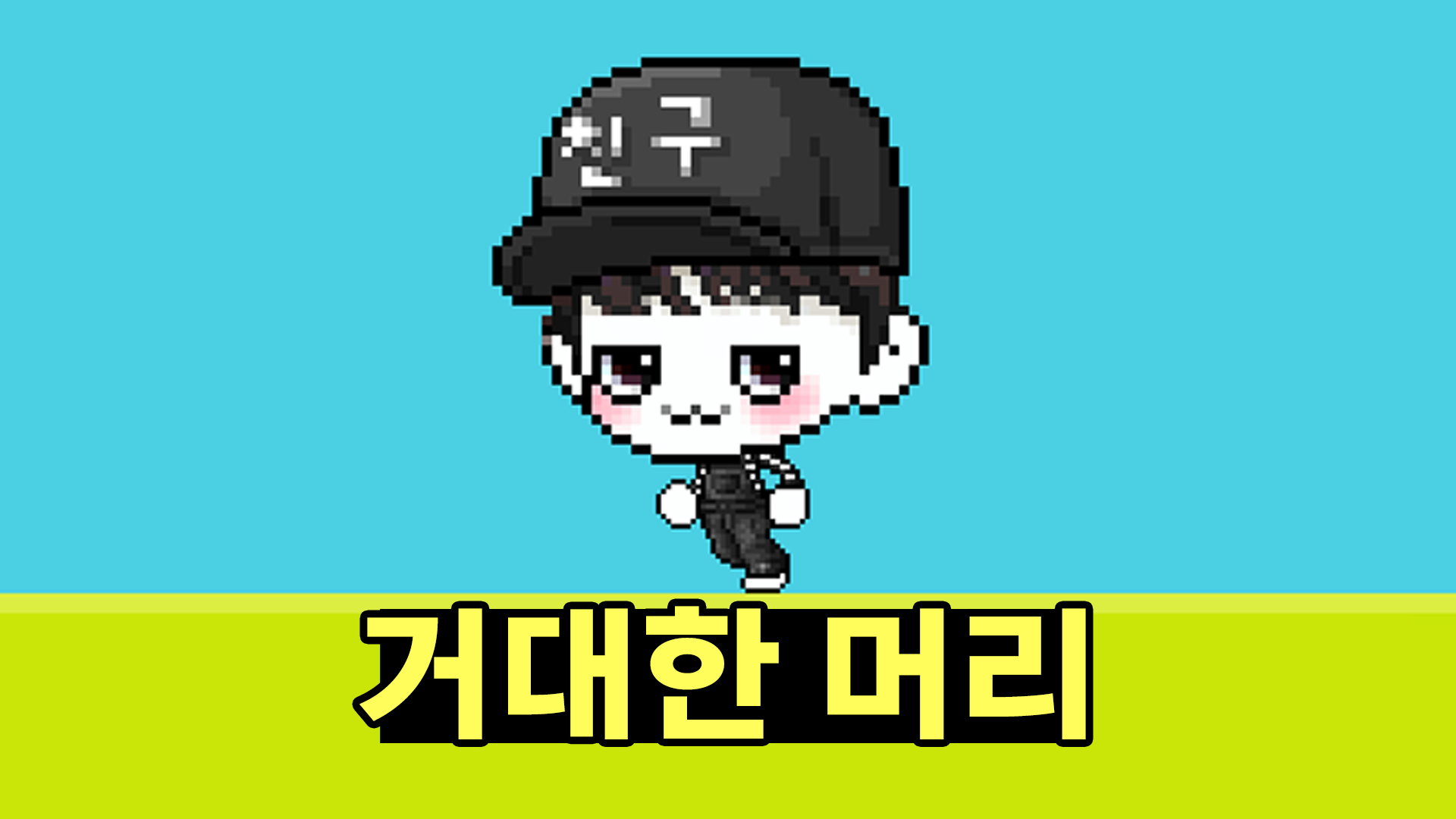 메이플 거대한머리 아이템 리뷰, 독특한 코디 추천