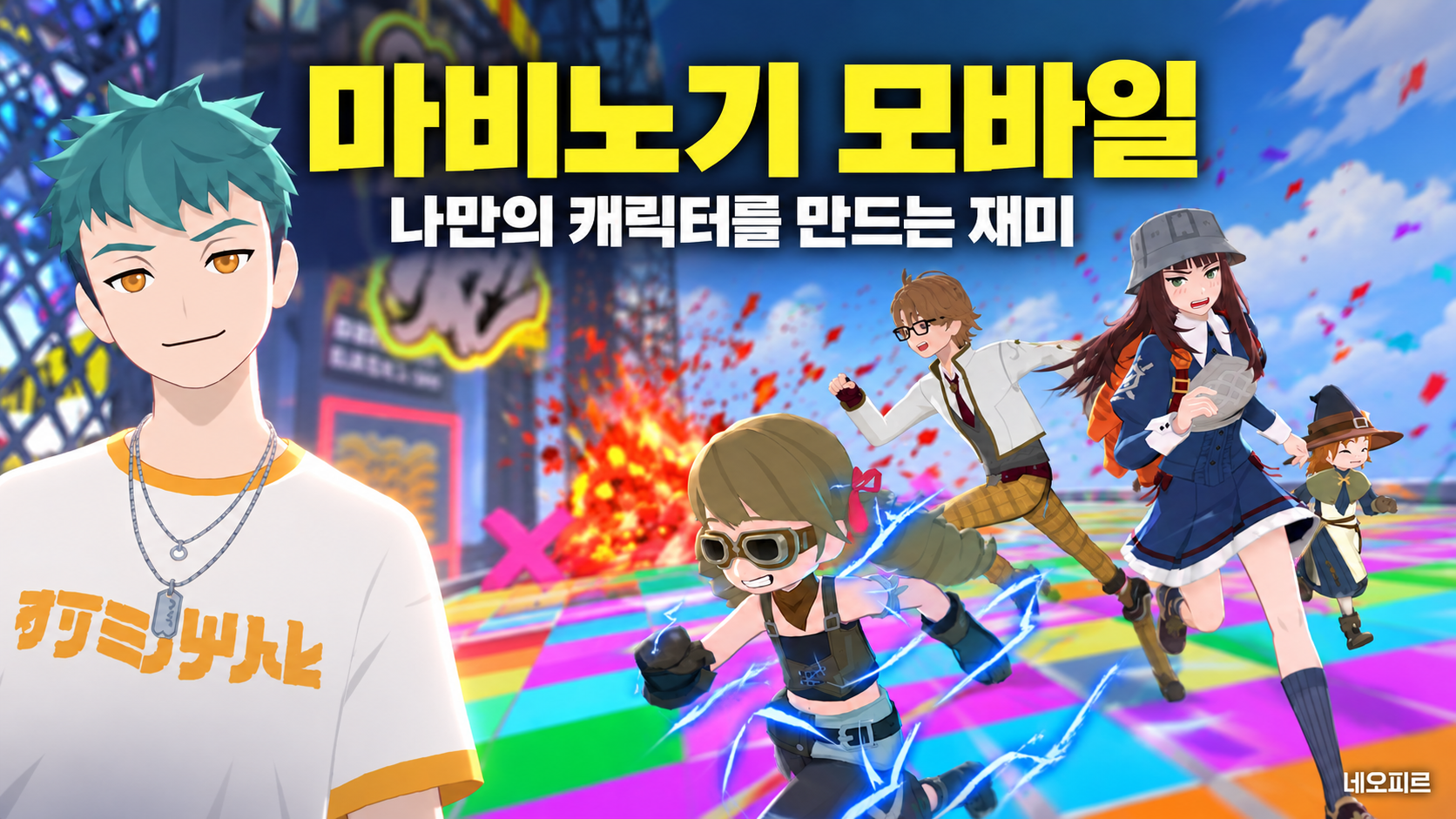 나만의 캐릭터로 즐기는 컬러 러시 블리츠!