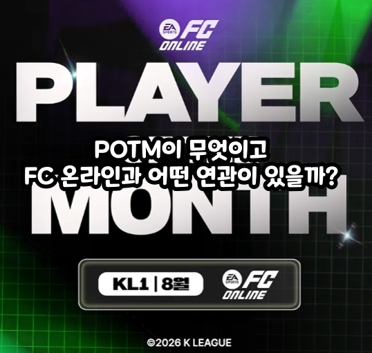 POTM이 무엇이고 FC 온라인과 어떤 연관이 있을까?