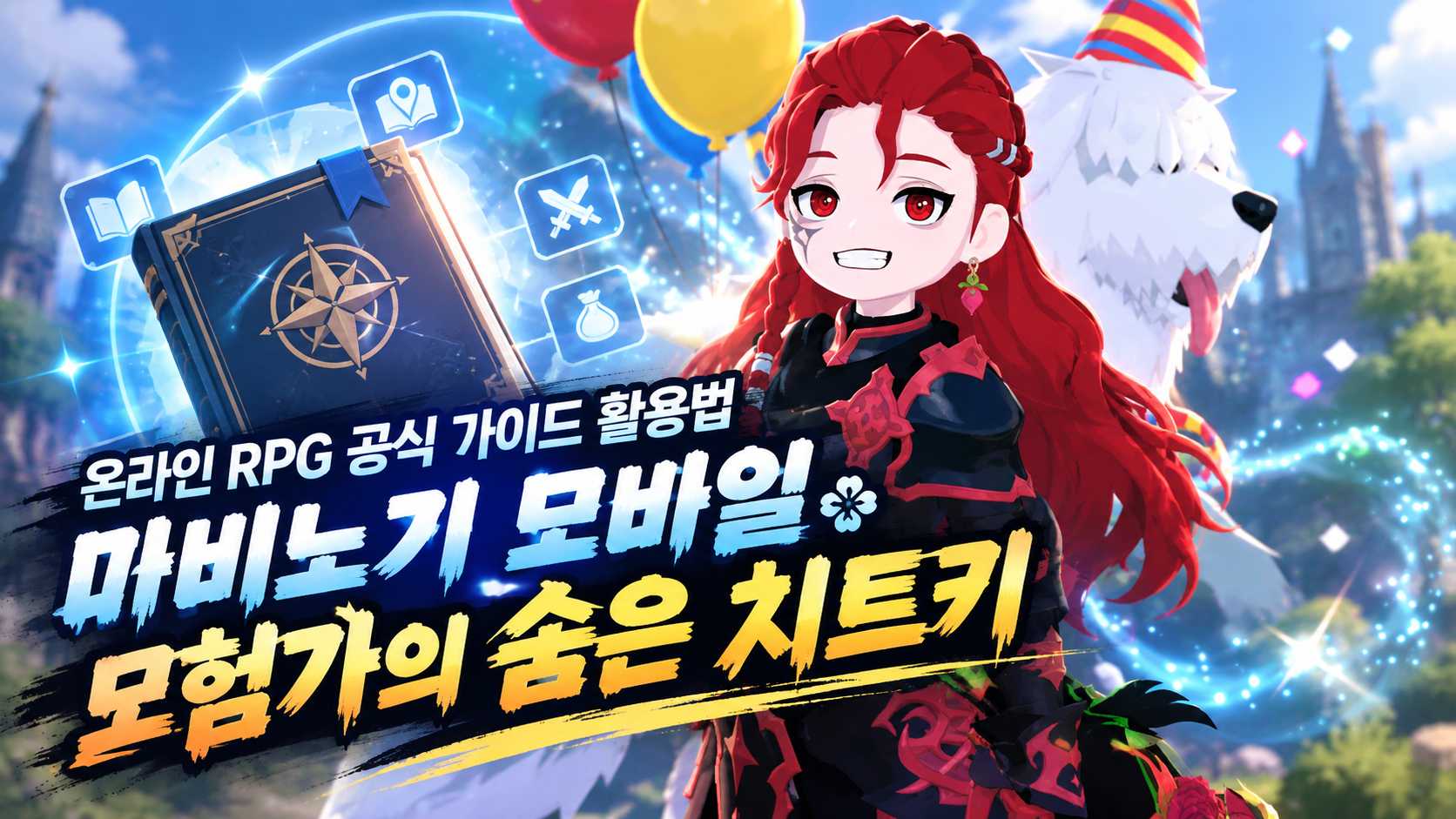 온라인 RPG 공식 가이드 활용법, 마비노기 모바일 모험가의 숨은 치트키