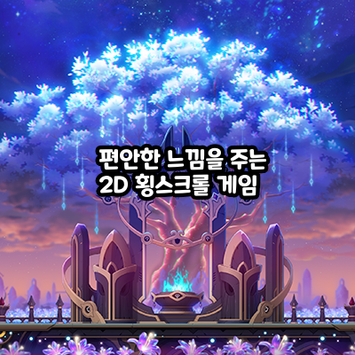 편안한 느낌을 주는 2D 횡스크롤 게임의 매력