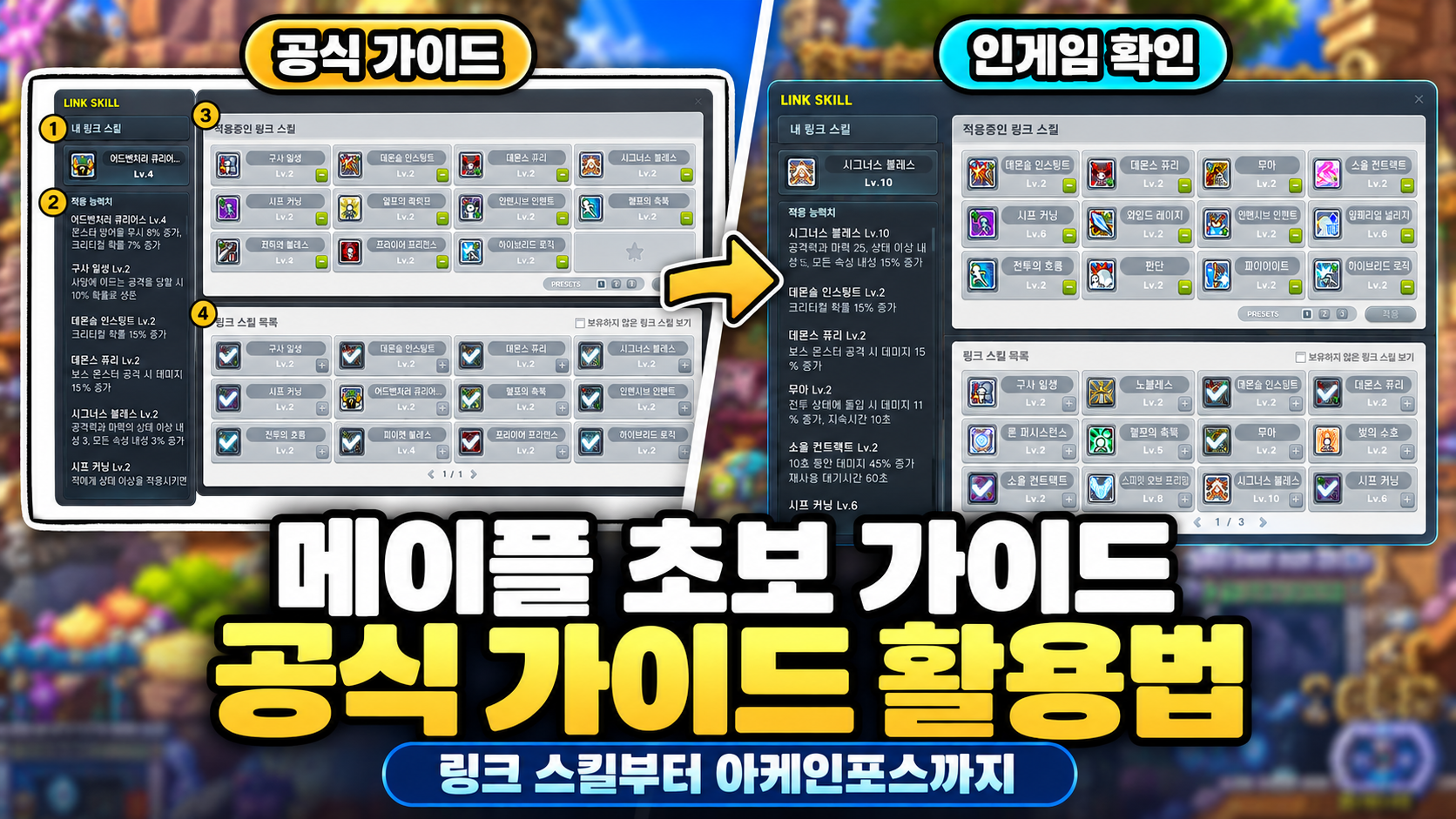 메이플스토리 초보자 공식 가이드 활용법, 링크 스킬부터 아케인포스까지