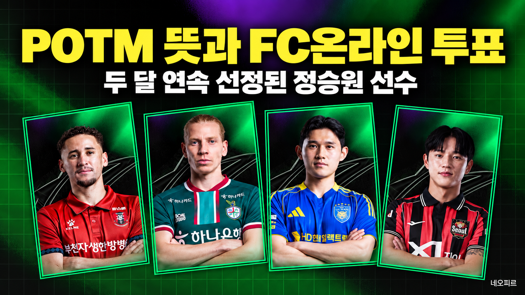 POTM 뜻은 무엇일까? FC온라인 투표로 참여할 수 있다는데