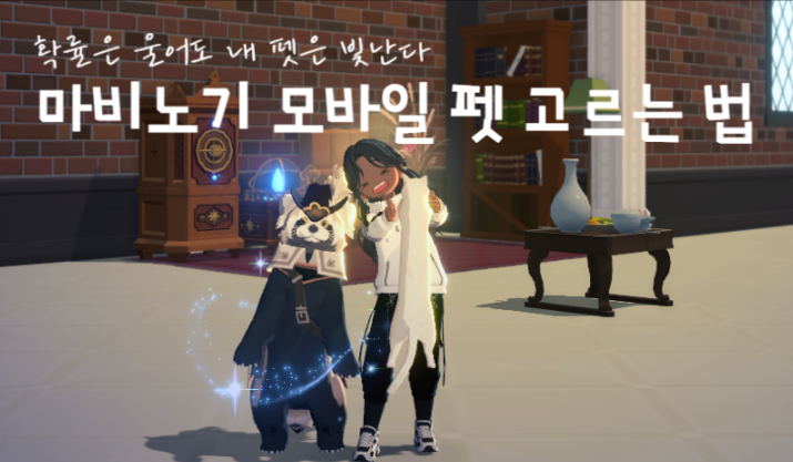 「마비노기 모바일」 확률은 울어도 내 펫은 빛난다, 마비노기 모바일 펫 고르는 법
