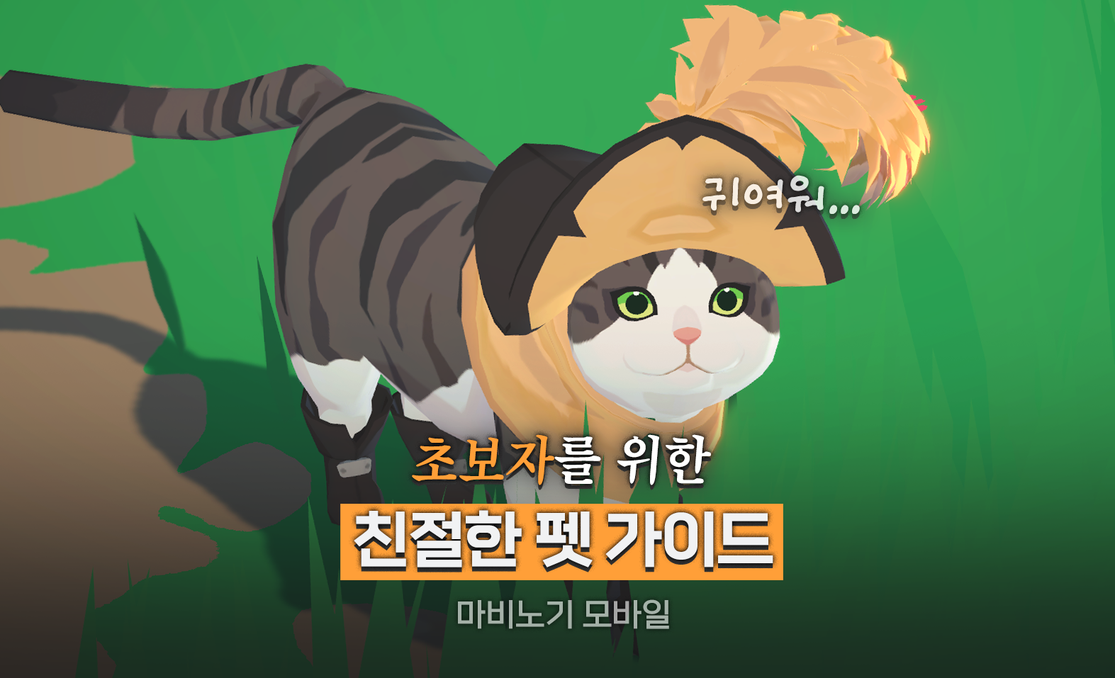 [마비노기 모바일] 펫 선택을 위한 기초 가이드 알려드림! (+귀여운 펫 자랑)