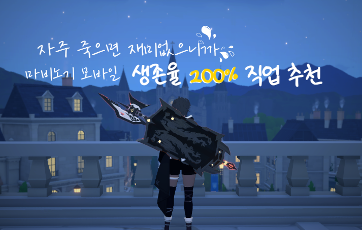 [마비노기 모바일] 자주 죽으면 재미없으니까! 마비노기 모바일 초보자 생존율 200% 직업 추천