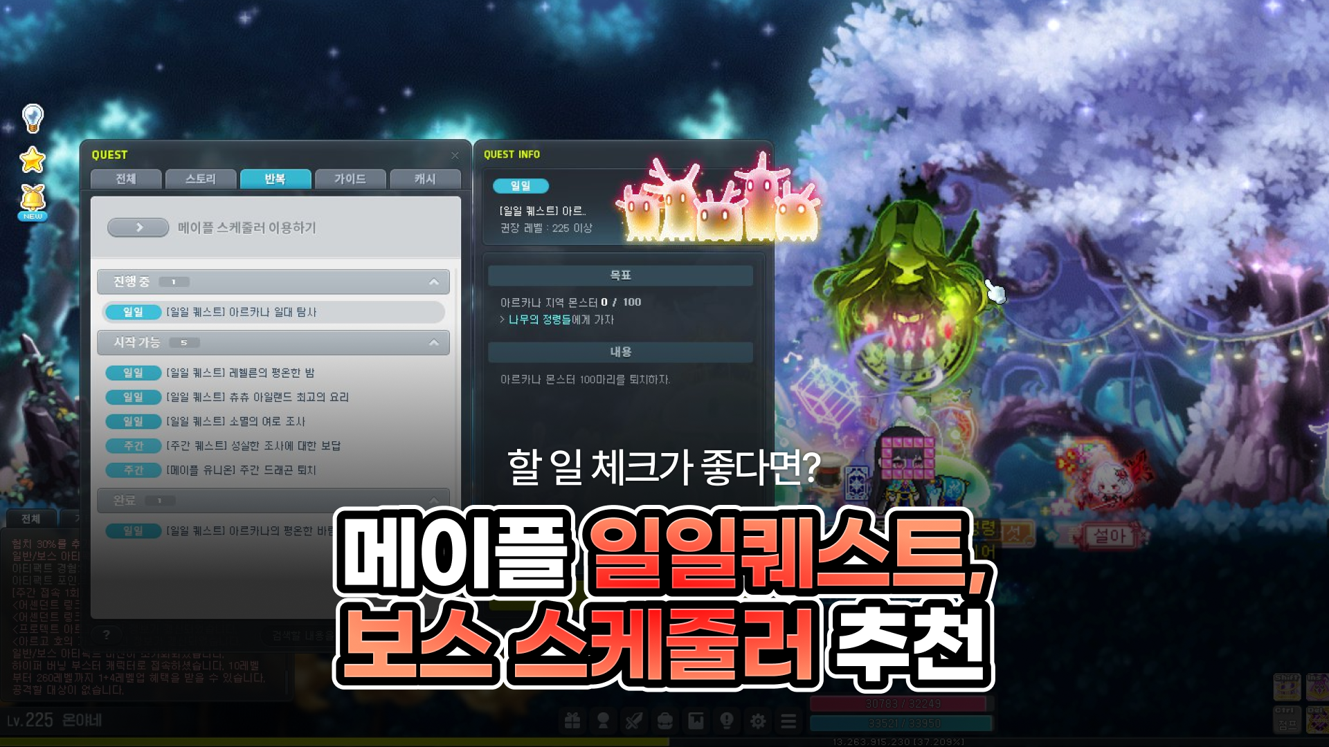 [메이플스토리] 온라인 RPG 추천 대상｜할 일 체크가 좋다면? 메이플 일일퀘스트와 보스 스케줄러 추천