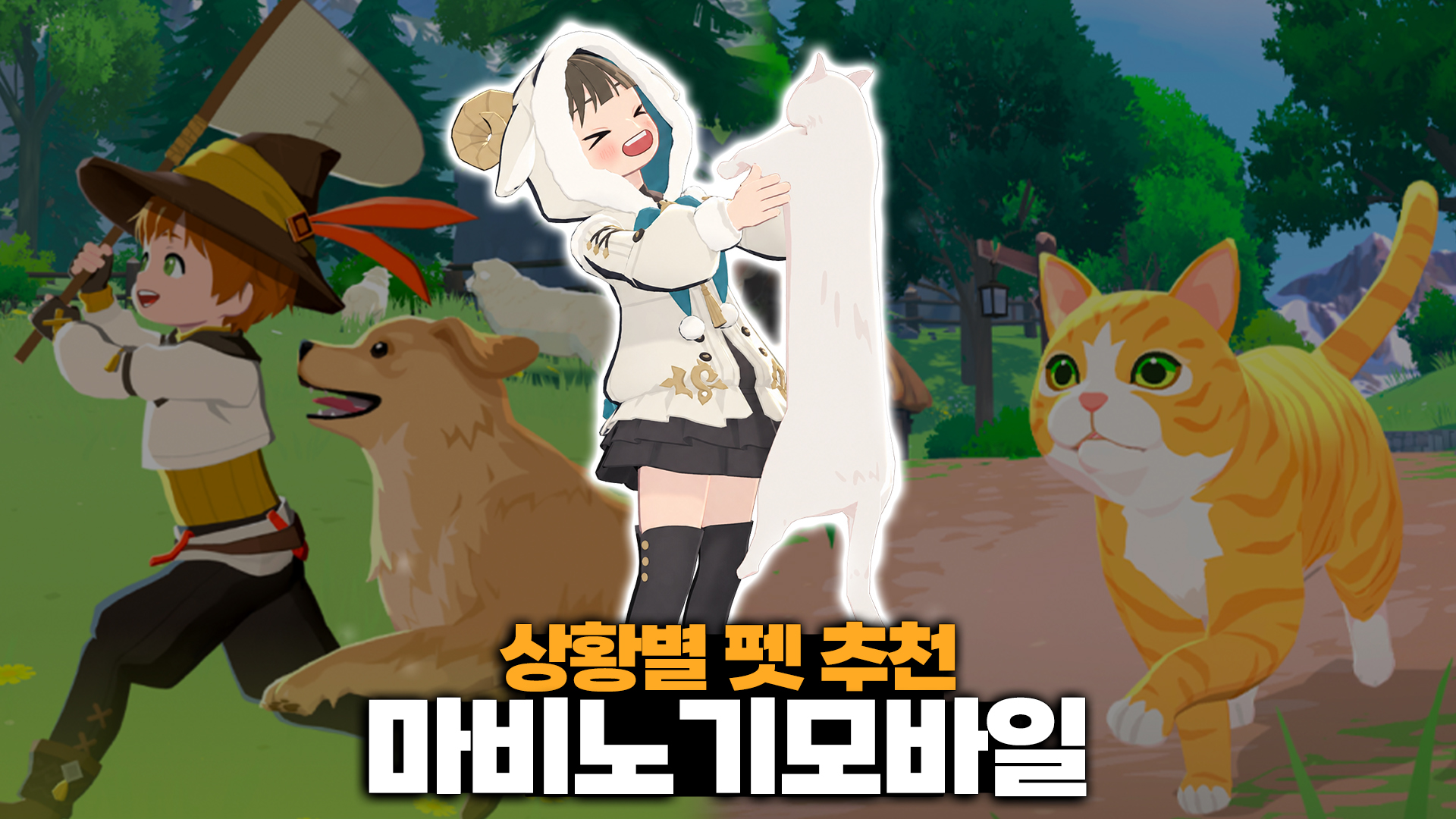 마비노기 모바일 펫 추천