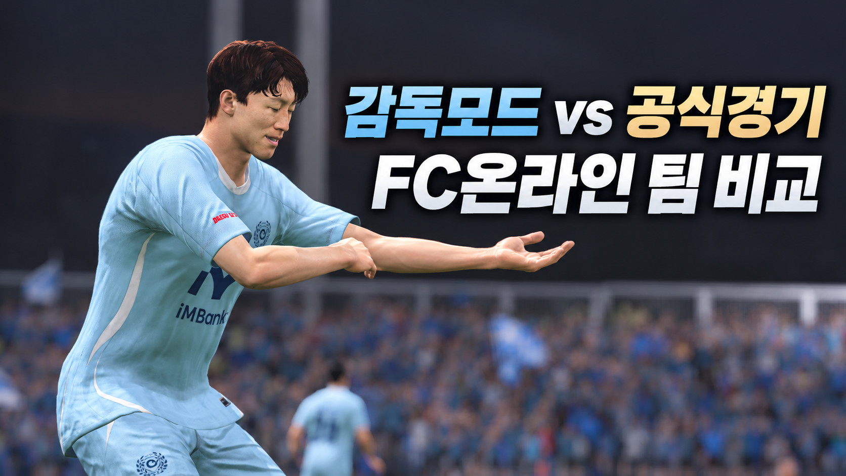FC온라인 친구와 팀 비교, 같은 대한민국 스쿼드도 이렇게 다릅니다