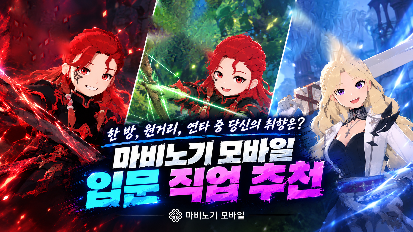한 방, 원거리, 연타 중 당신의 취향은? 마비노기 모바일 입문 직업 추천