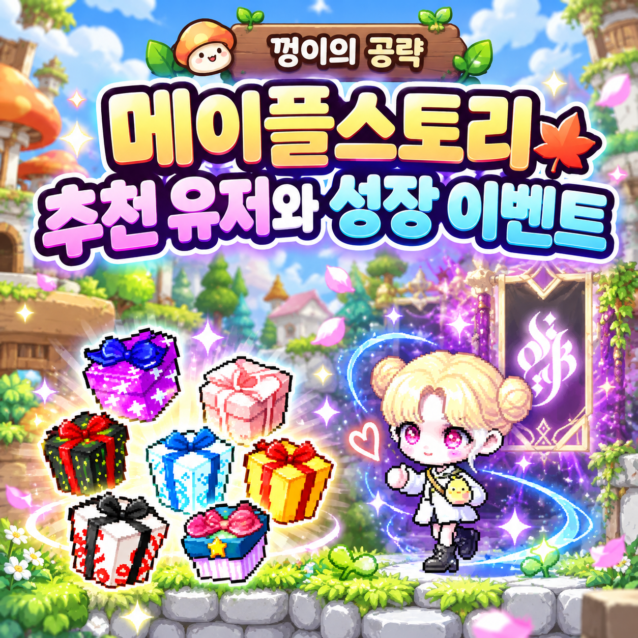 온라인 RPG 추천대상, 메이플스토리가 잘 맞는 유저와 성장 이벤트