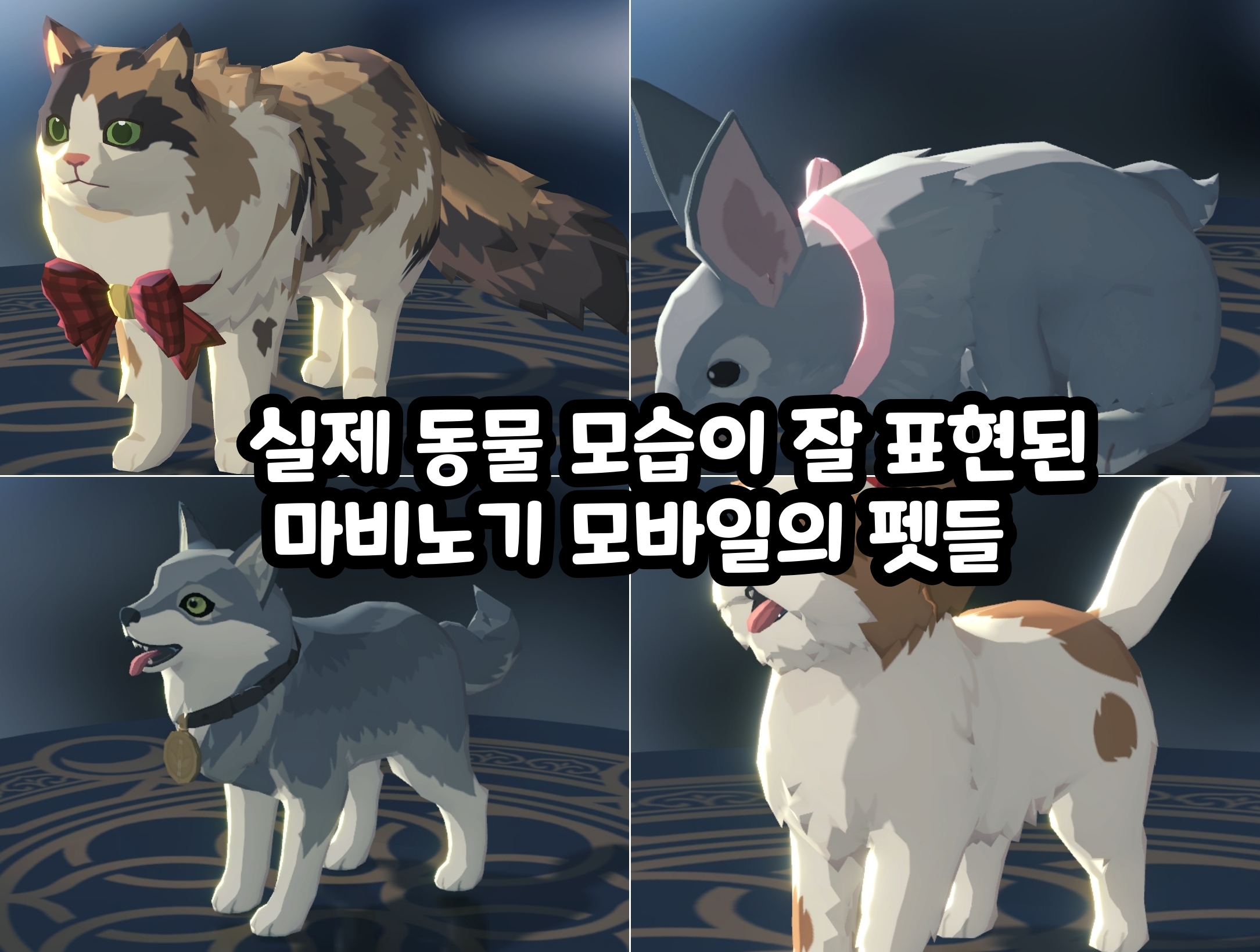 실제 동물 모습이 잘 표현된 귀여운 마비노기 모바일의 펫들