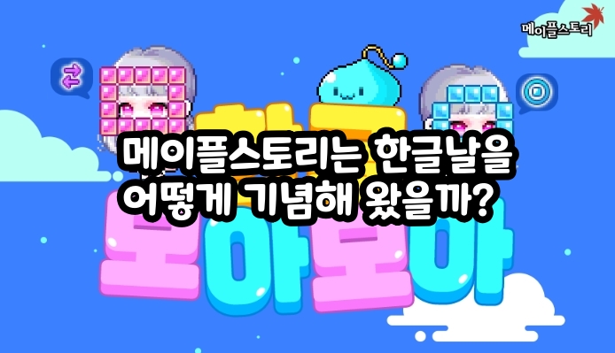 메이플스토리는 한글날을 어떻게 기념해 왔을까?
