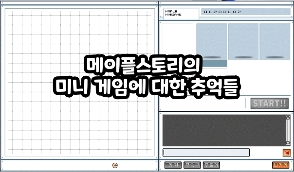 메이플스토리의 미니 게임에 대한 추억들