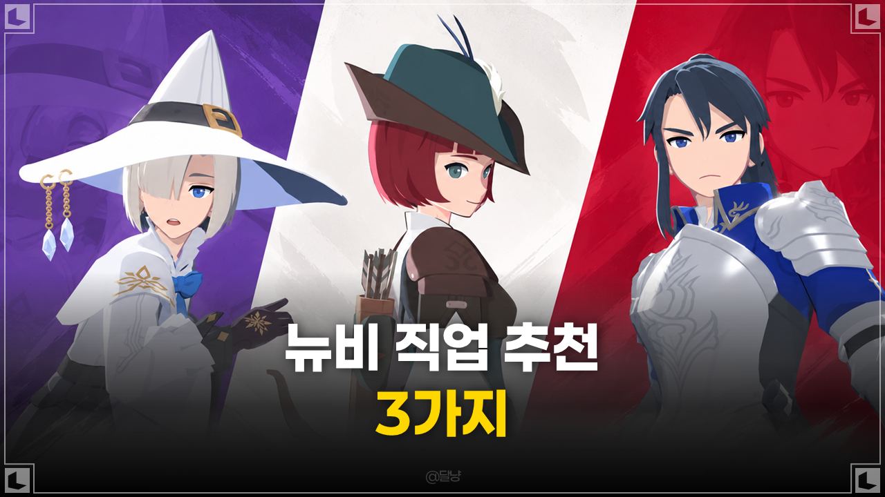 [마비노기 모바일] 뉴비 직업 추천 3가지, 첫 클래스는 뭘 골라야 할까?