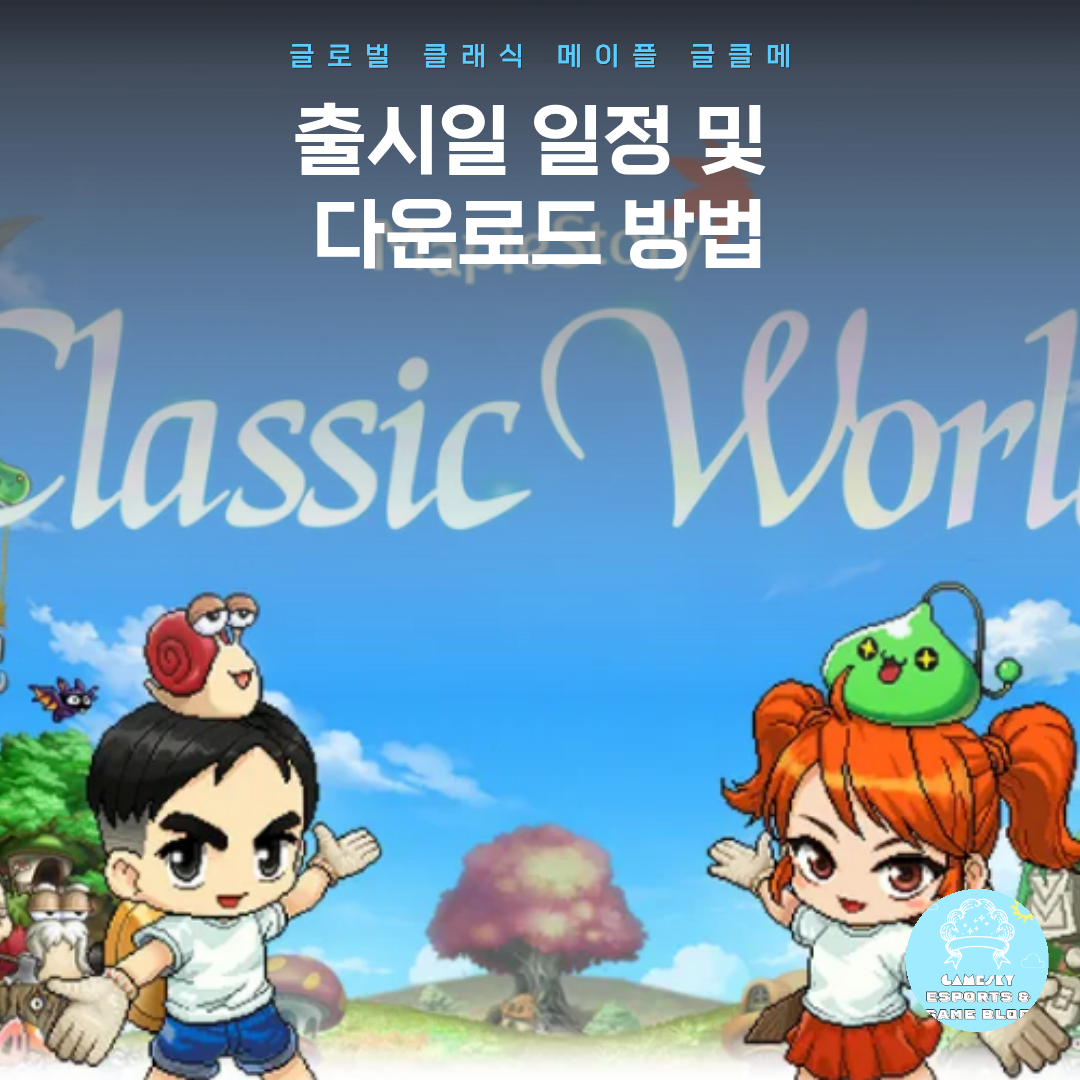 글로벌 클래식 메이플 글클메 출시일 일정 및 다운로드 방법 (한국어 지원 여부)