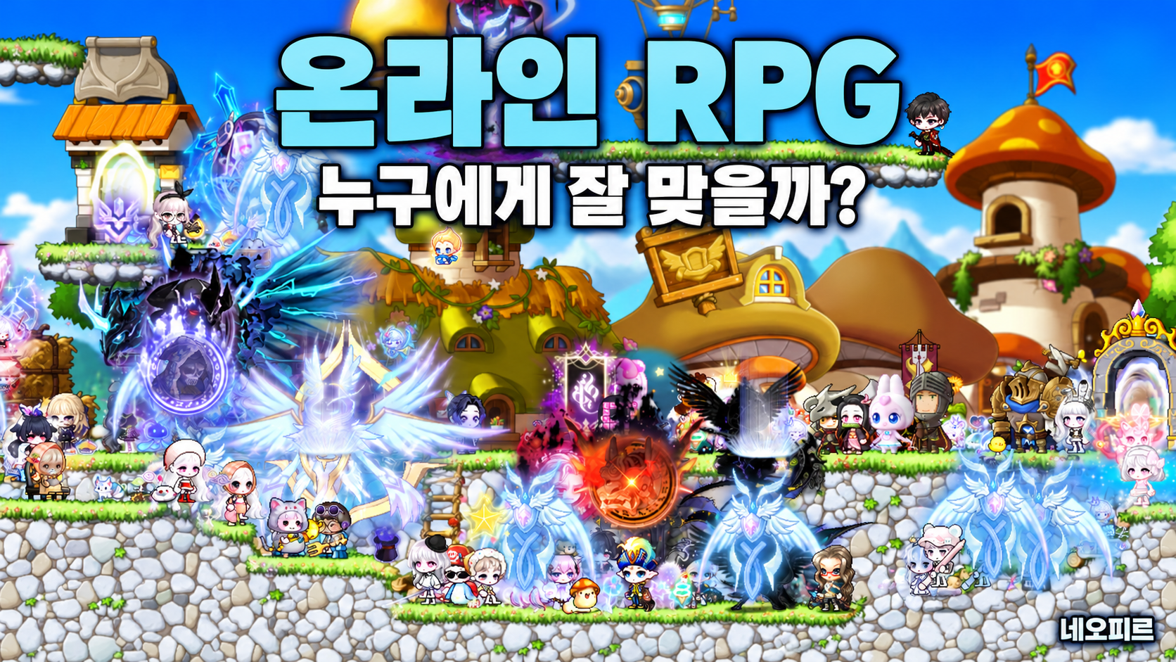 온라인 RPG는 누구에게 잘 맞을까? 메이플스토리 추천 대상 정리