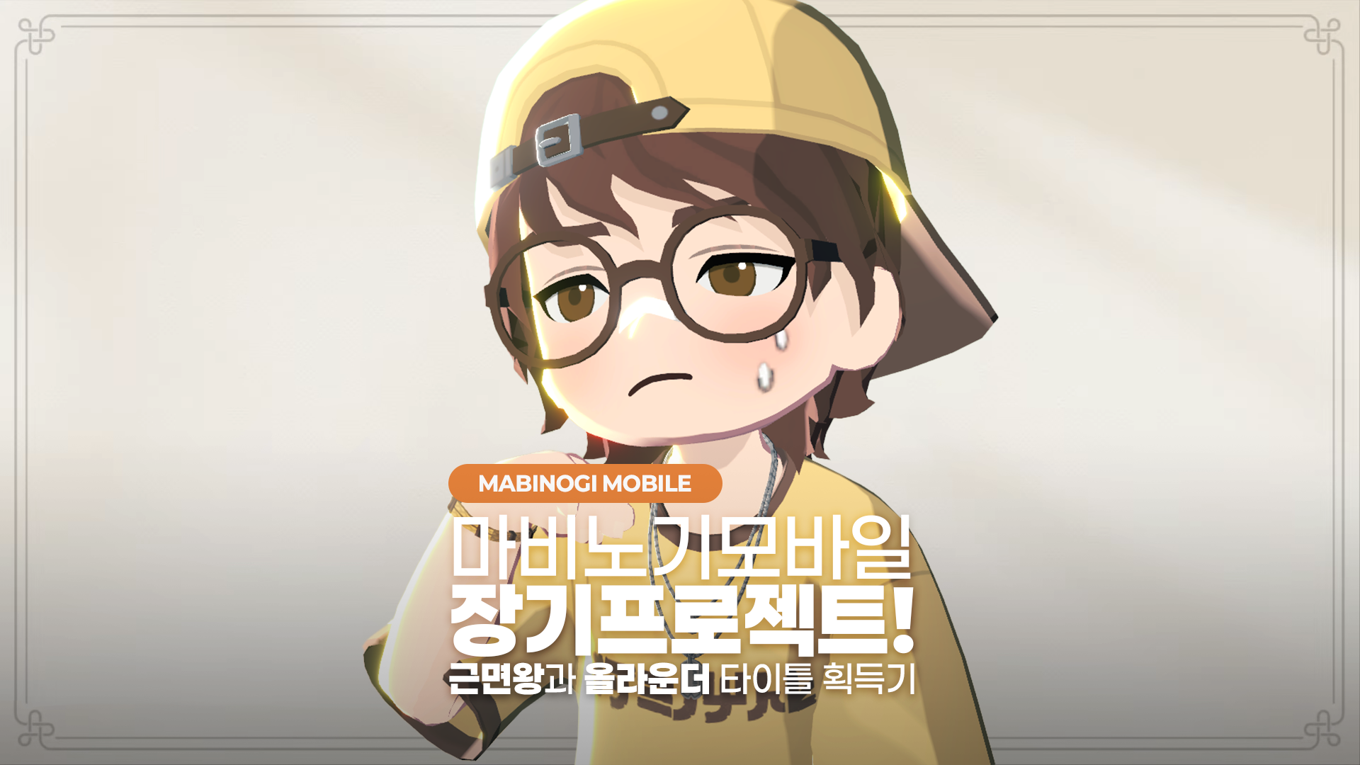 마비노기 모바일 장기 프로젝트! 근면왕과 올라운더 타이틀 획득기