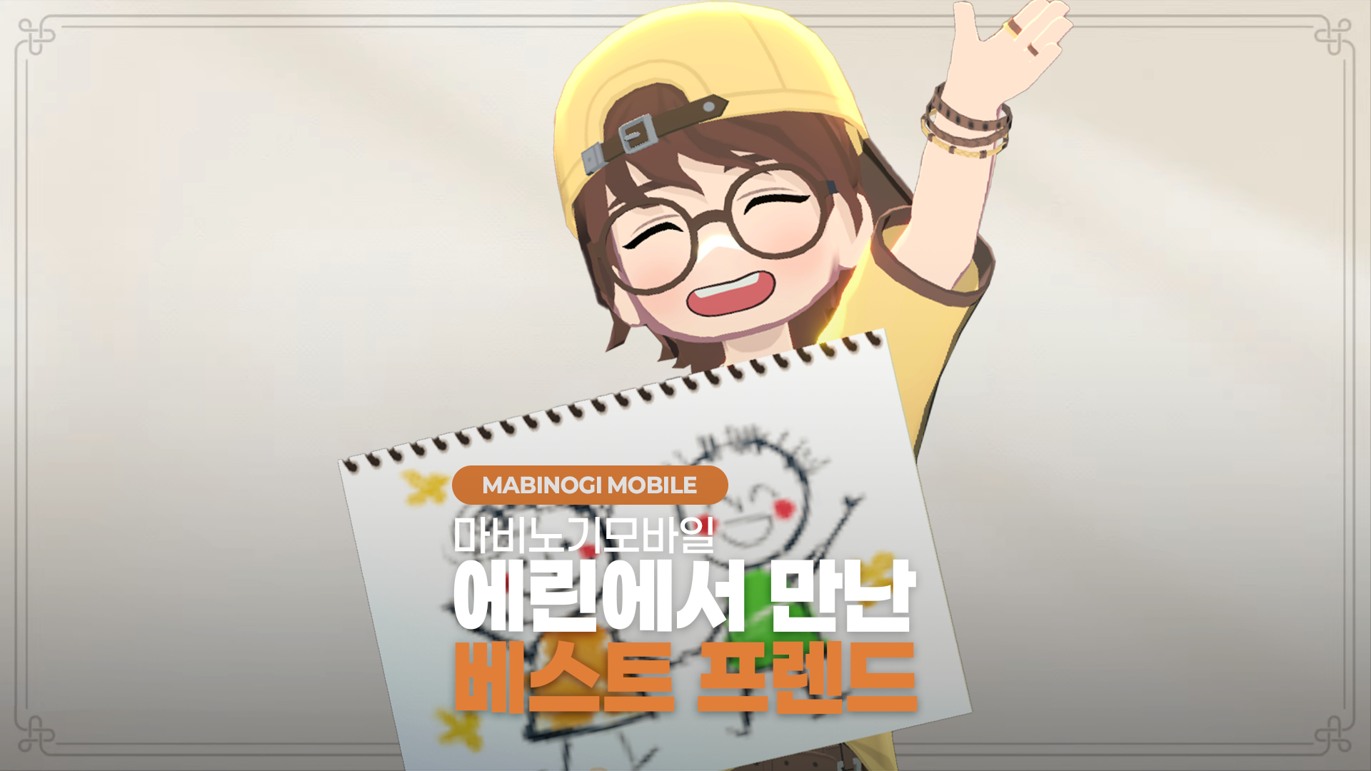 마비노기 모바일, 에린에서 만난 베스트 프렌드