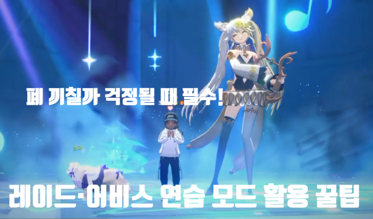 [마비노기 모바일] 폐 끼칠까 걱정될 때 필수! 레이드·어비스 연습 모드 활용 꿀팁 (에이렐 매우 어려움 추가 기믹 간단 공략 포함)