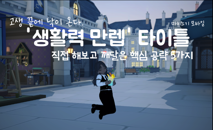 [마비노기 모바일] 고생 끝에 낙이 온다. 마비노기 모바일 '생활력 만렙' 타이틀, 직접 해보고 깨달은 핵심 공략 5가지