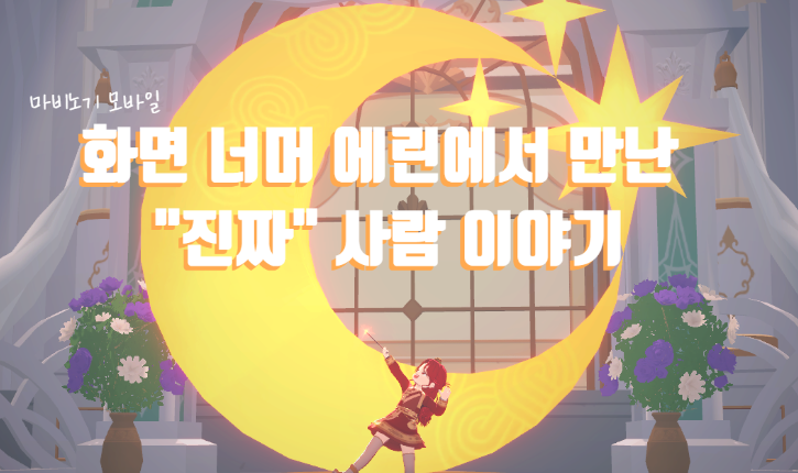 [마비노기 모바일] 화면 너머 에린에서 만난 "진짜" 사람 이야기