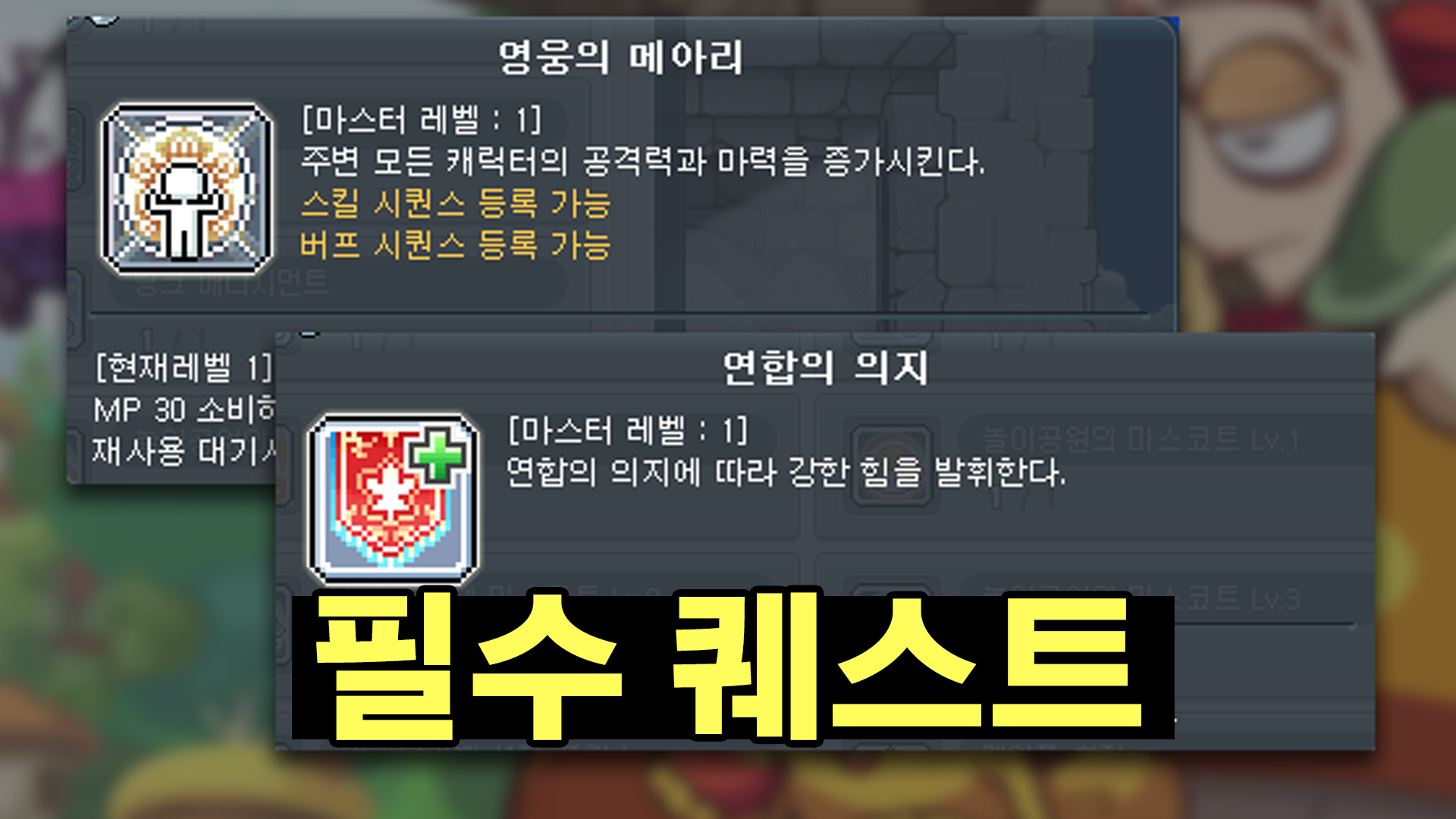 놓치기 쉬운 메이플스토리 필수 퀘스트 공략