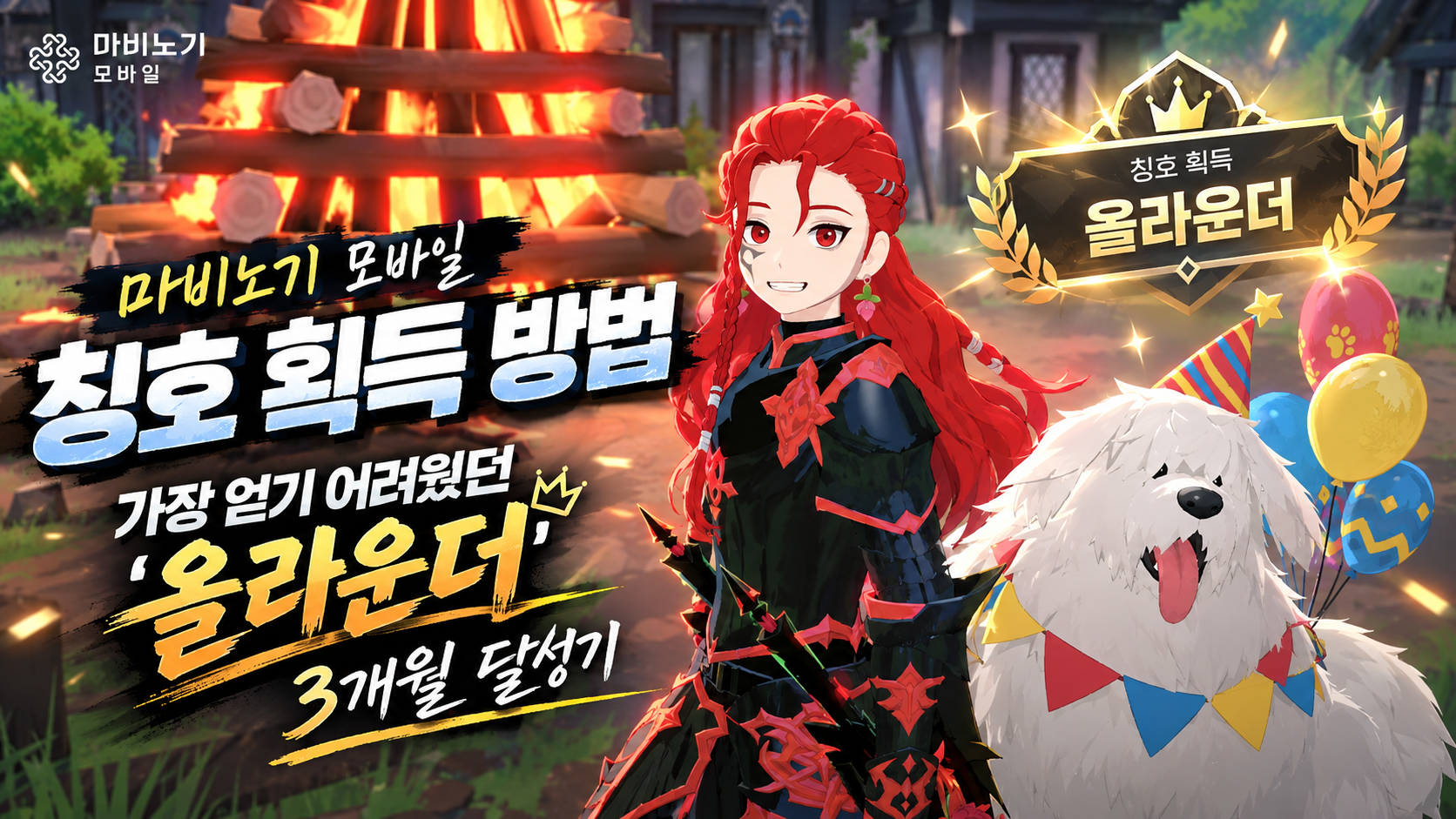 마비노기 모바일 칭호 획득 방법, 가장 얻기 어려웠던 '올라운더' 3개월 달성기