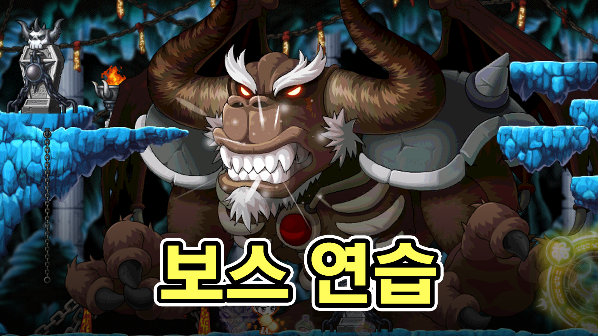 메이플 보스 연습, 연모 허수아비 위치 공략!