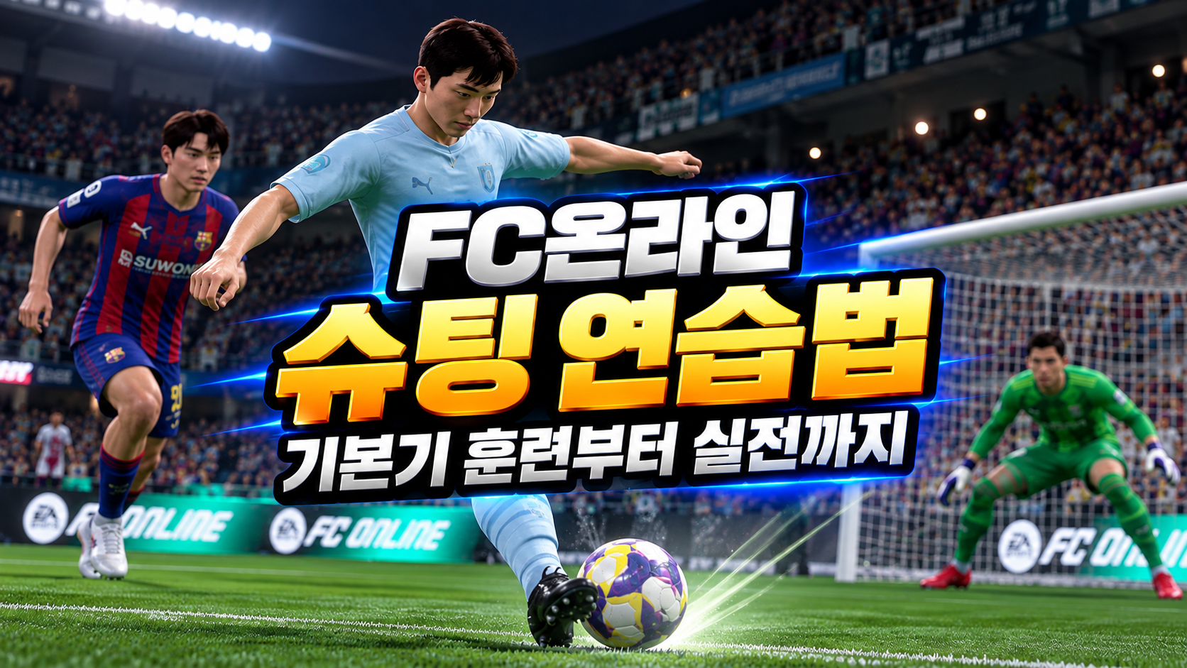 FC온라인 슈팅 연습법, 기본기 훈련으로 달라진 슈팅
