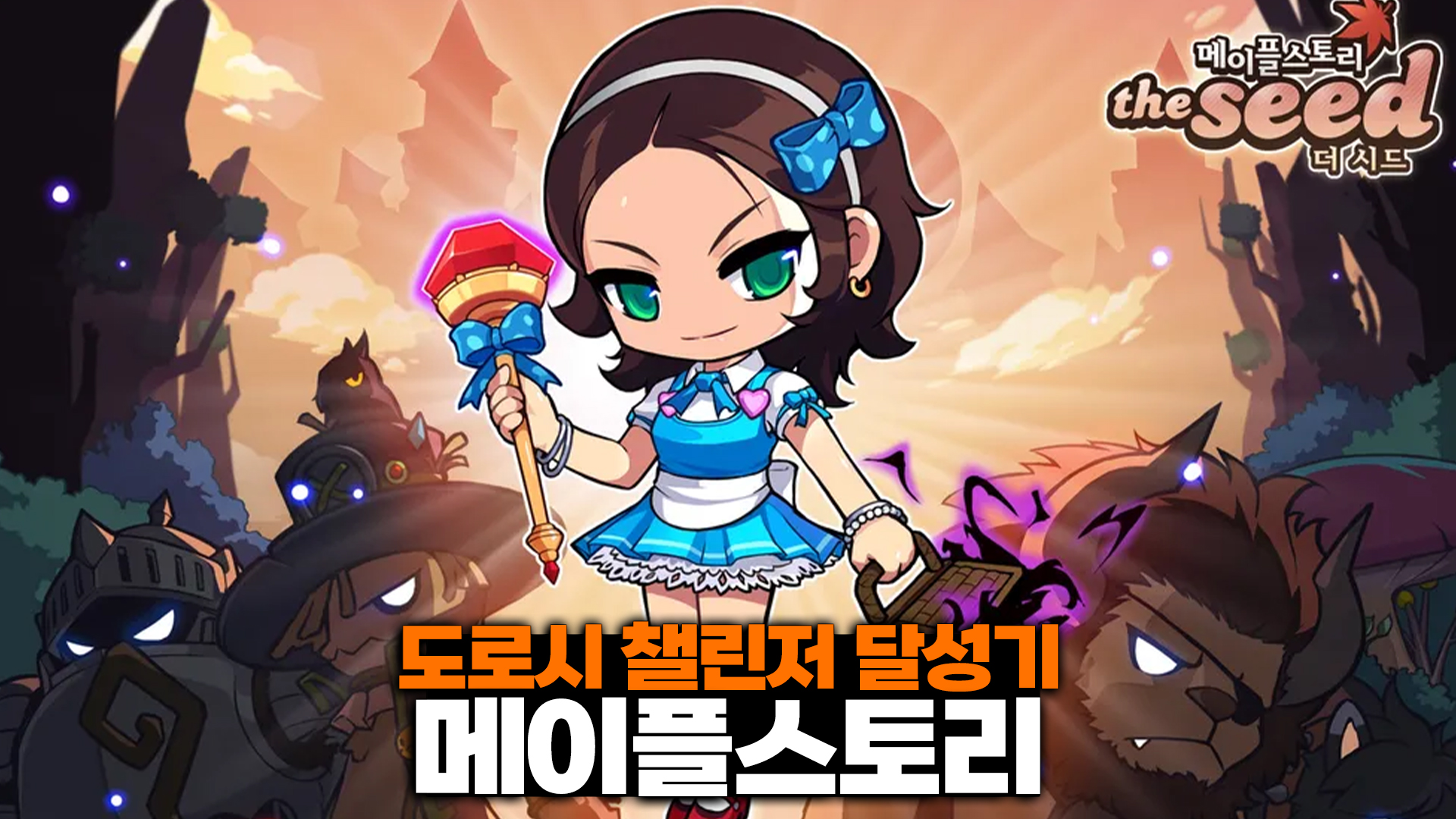 메이플스토리에서 가장 어렵게 달성한 업적, 도로시 챌린저 훈장 도전기
