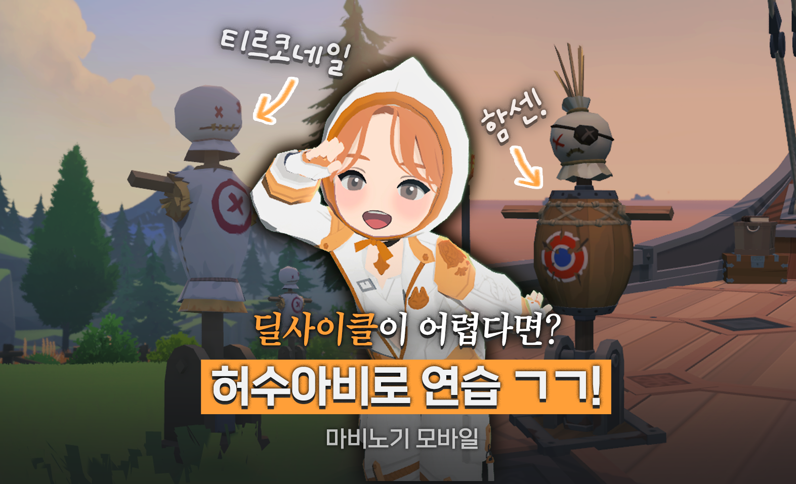 [마비노기 모바일] RPG 입문자도 딜사이클 훈련 가능, 비결은 바로 허수아비!