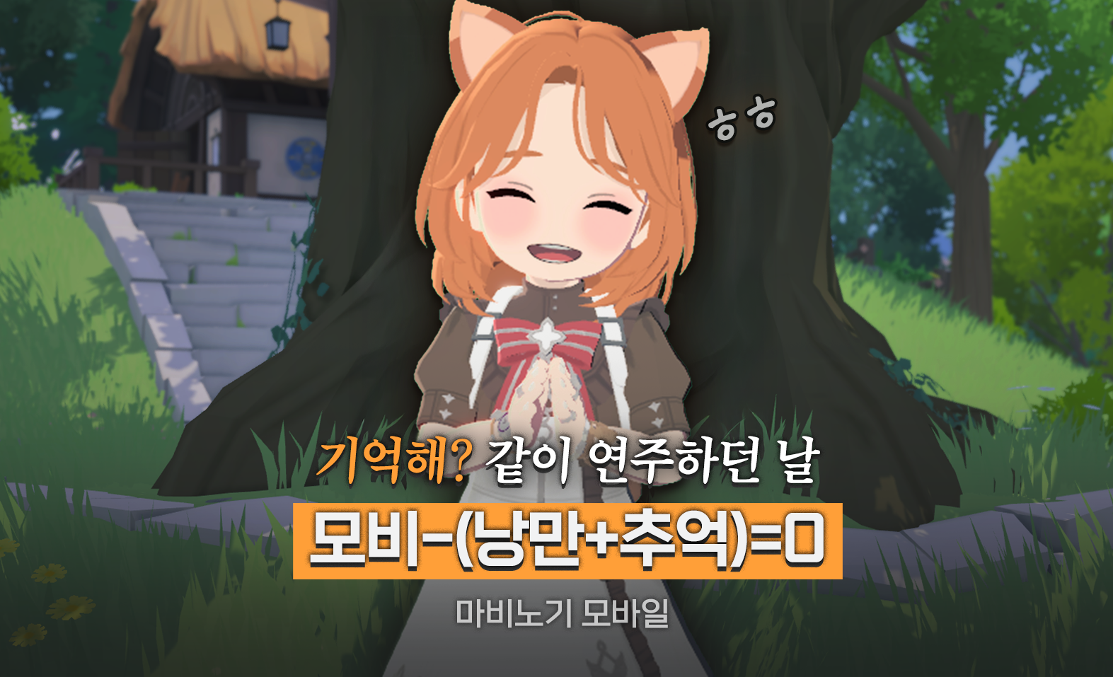 [마비노기 모바일] 게임에서 만나 진짜 친구가 될 수 있을까요? 추억을 나눈 인연들