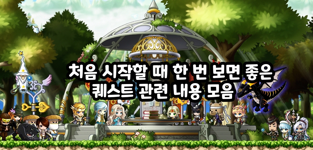 [메이플스토리] 처음 시작할 때 한 번 보면 좋은 퀘스트 관련 내용 모음