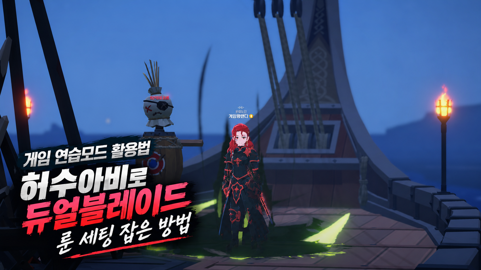 게임 연습모드 활용법, 마비노기 모바일 허수아비로 듀얼블레이드 룬 세팅 잡은 방법
