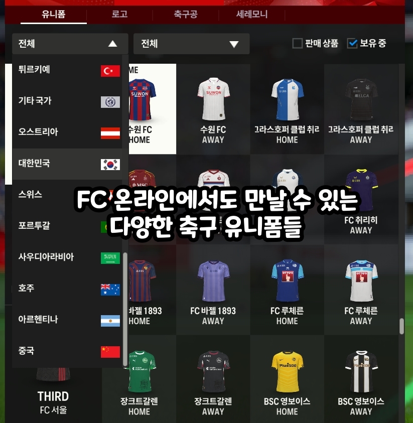 FC 온라인에서도 만날 수 있는 다양한 축구 유니폼들