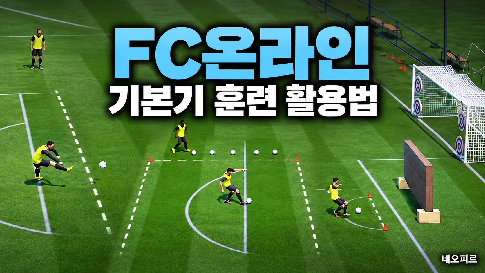 슛이 자꾸 빗나간다면? FC온라인 기본기 훈련 활용법
