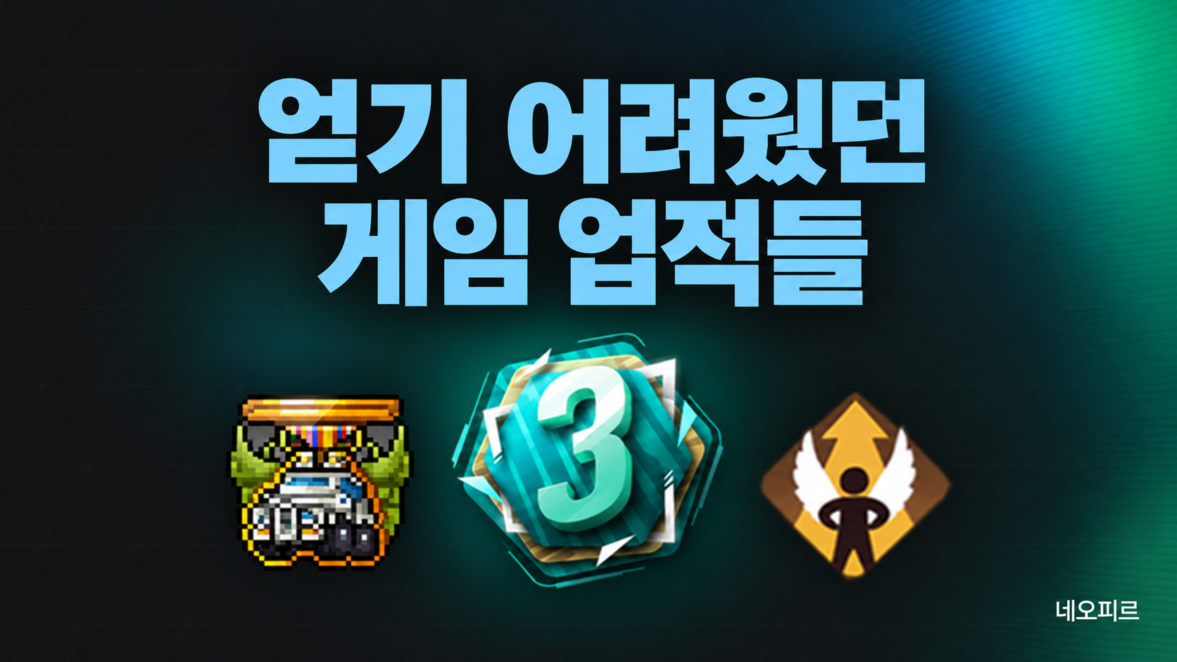 얻기 어려웠던 칭호와 훈장, 첫 챌린저까지! 어려운 게임 업적들