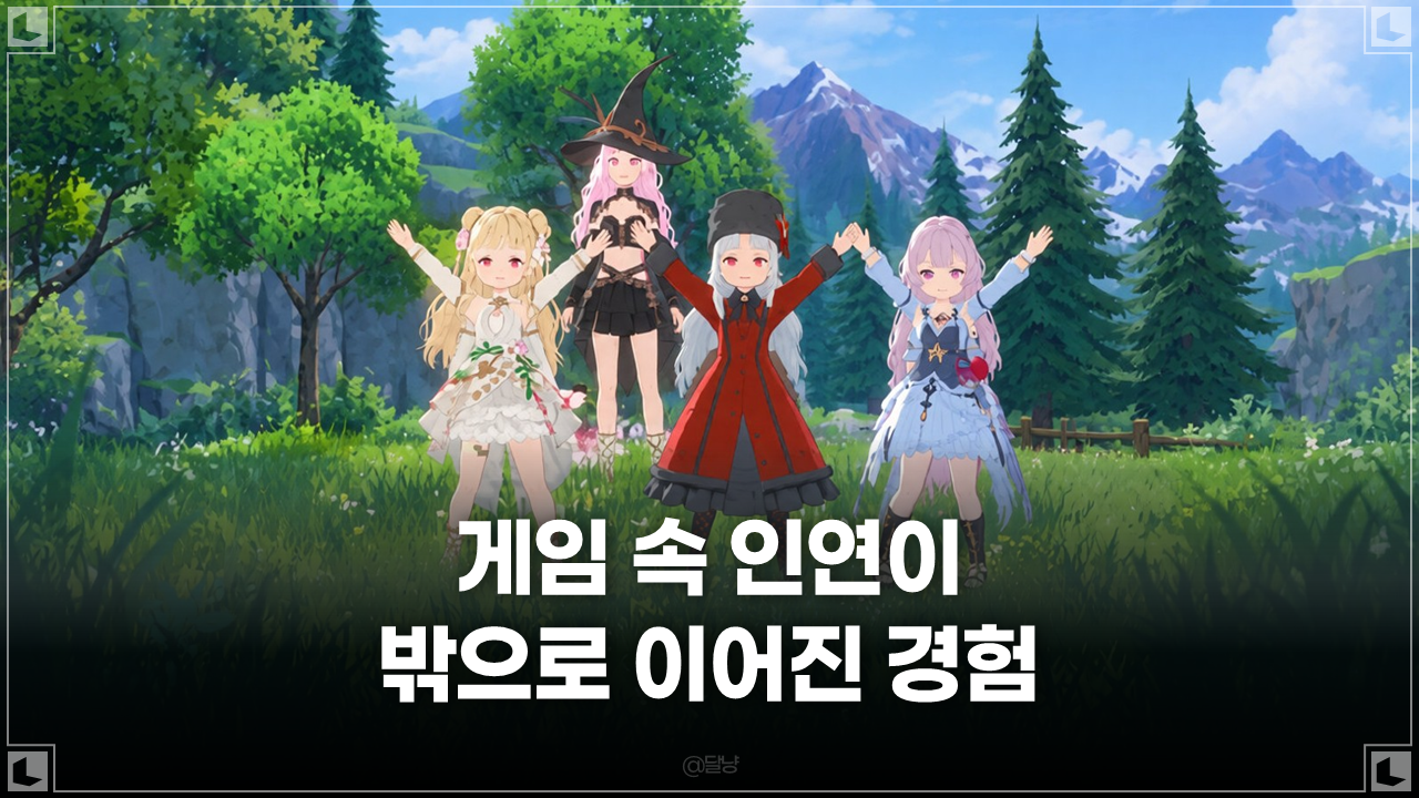 [마비노기 모바일] 게임 속 인연이 게임 밖으로, 디스코드와 다른 게임까지 이어진 이야기