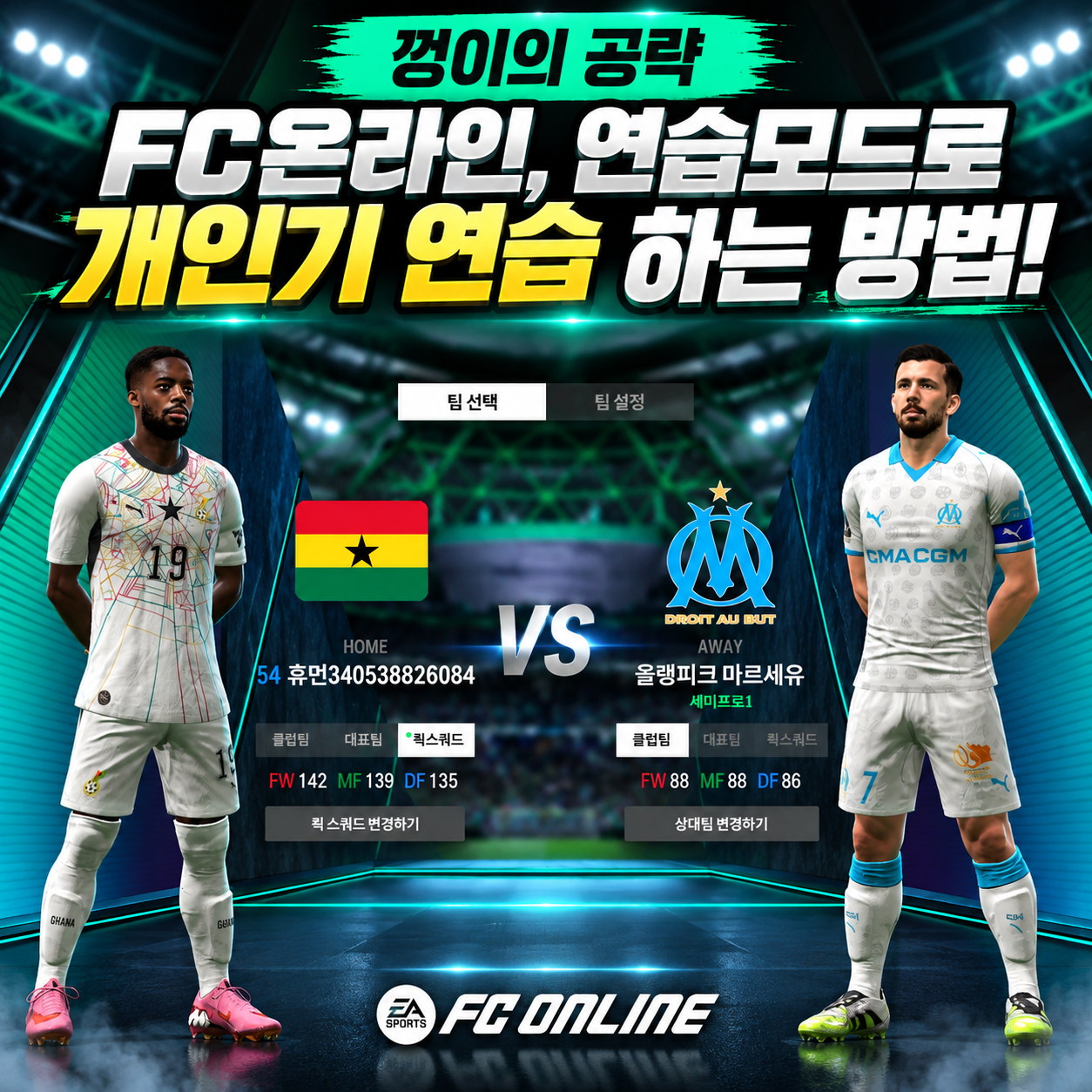 FC온라인 연습모드 활용법 개인기 4가지와 훈련장 공략