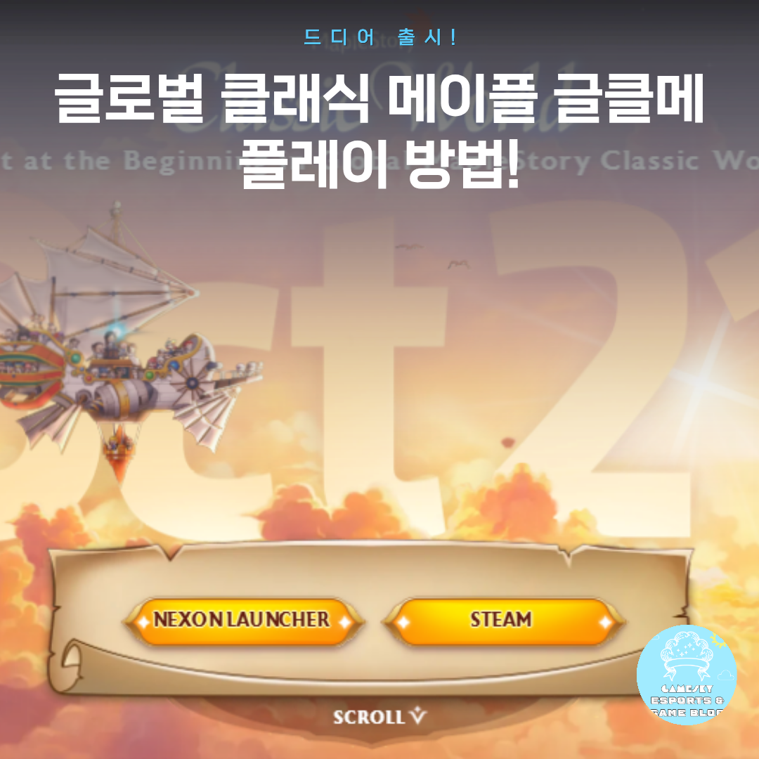 드디어 출시! 글로벌 클래식 메이플 글클메 플레이 방법!