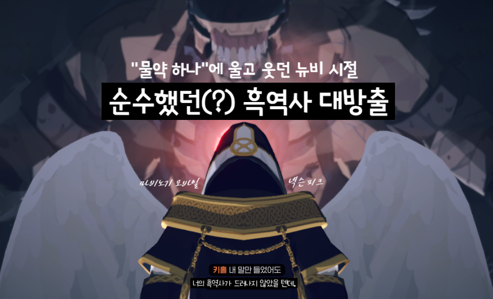 [마비노기 모바일] "물약 하나에 울고 웃던 시절, 뉴비 시절의 순수했던(?) 흑역사 대방출