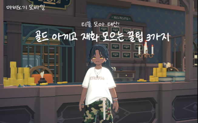 [마비노기 모바일] 티끌 모아 태산! 마비노기 모바일 골드 아끼고 재화 모으는 꿀팁 3가지
