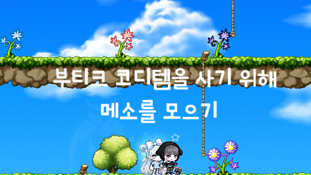 부티크 코디템을 사기 위해 메소 모으기
