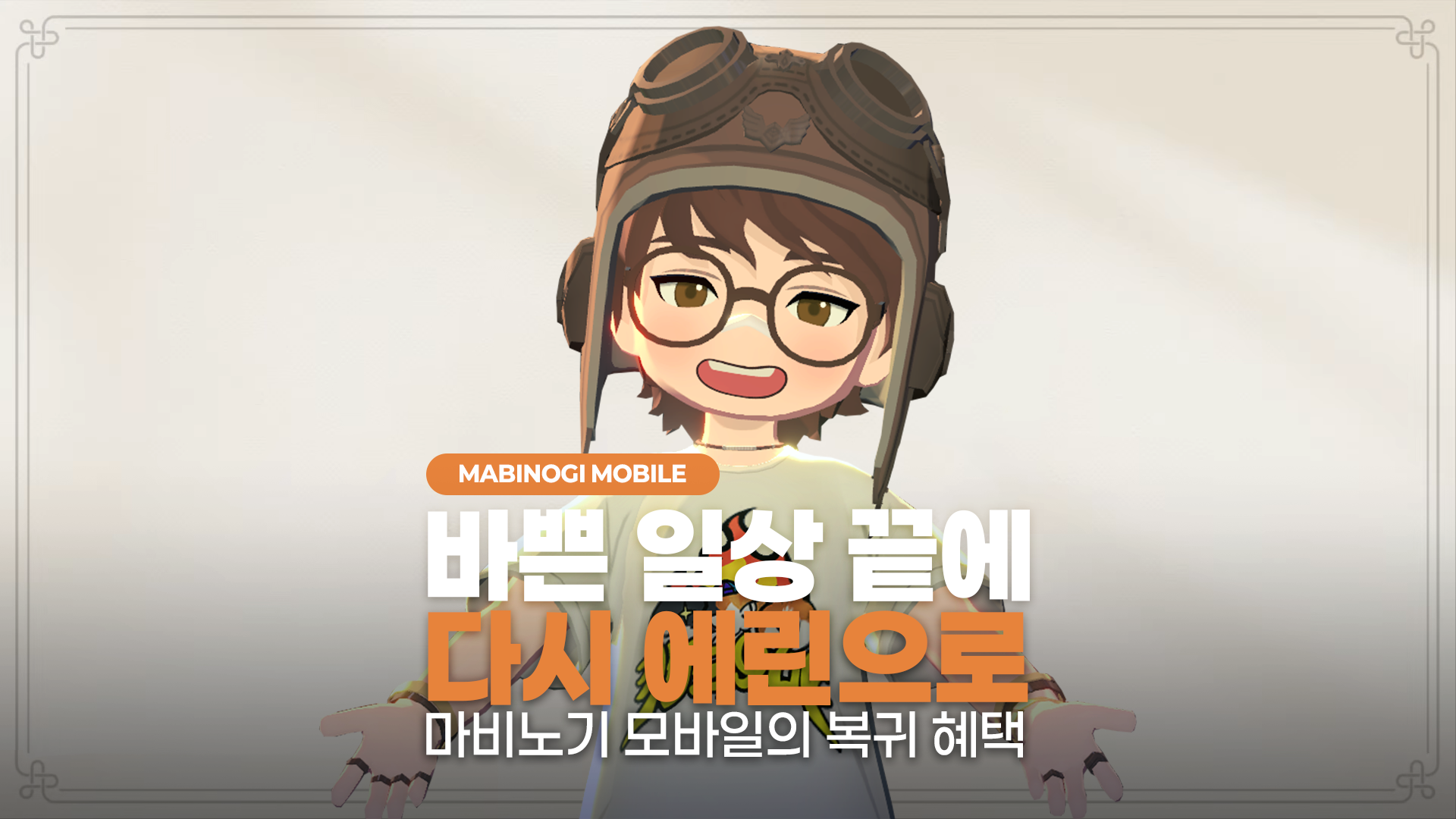 바쁜 일상 끝에 다시 에린으로, 마비노기 모바일의 복귀 혜택